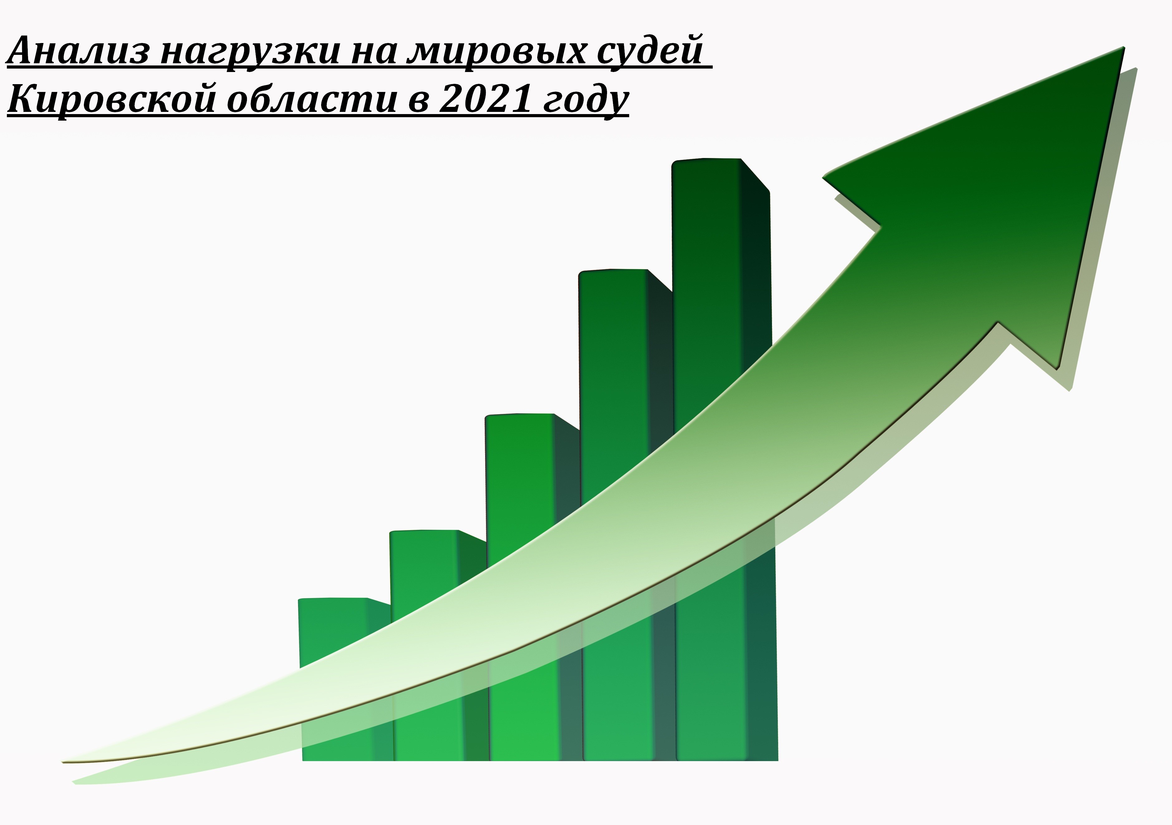 Высокая положительная динамика